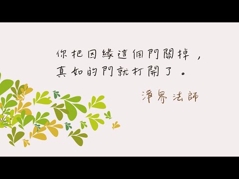 你把因緣這個門關掉，真如的門就打開了。 （楞嚴經和法華經的共同和不同之處）  #淨界法師