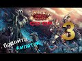 Divinity Original Sin Enhanced Edition 3 серия