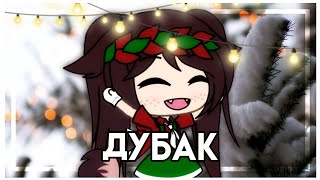 [Клип❄️Дубак❄️] || гача лайф ||~by Kroshka_UwU~