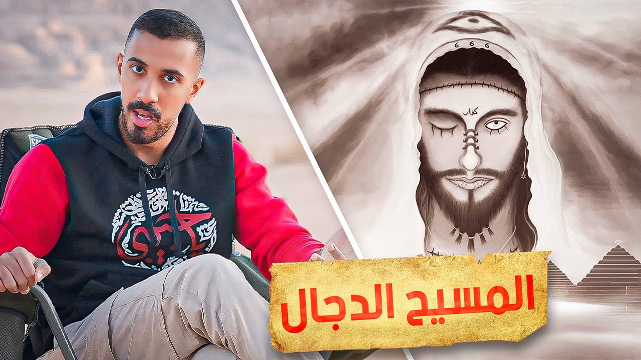 قصة الصحابي مع المسيح الدجال (شافه في الحقيقة!)