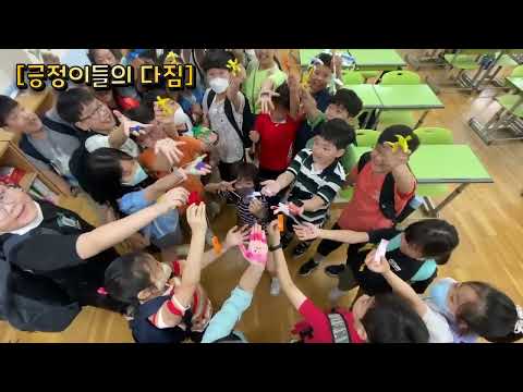 2023 교실에서 찾은 희망 서울왕북초 4학년 1반 긍정이들