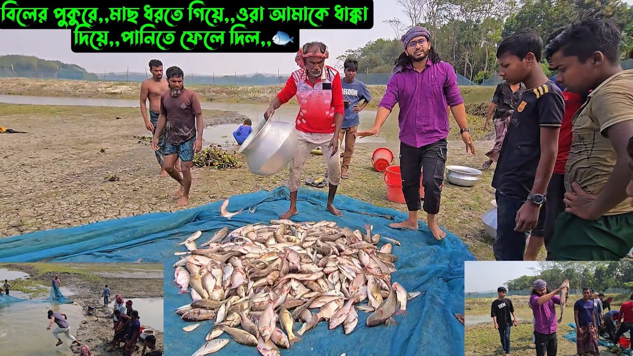 বিলের পুকুরে,,মাছ ধরতে গিয়ে,,ওরা আমাকে ধাক্কা দিয়ে,,পানিতে ফেলে দিল,,🐟