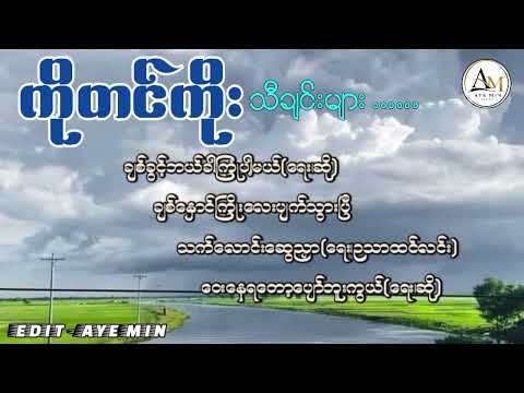 #ကိုတင်ကိုးသီချင်းများ.....