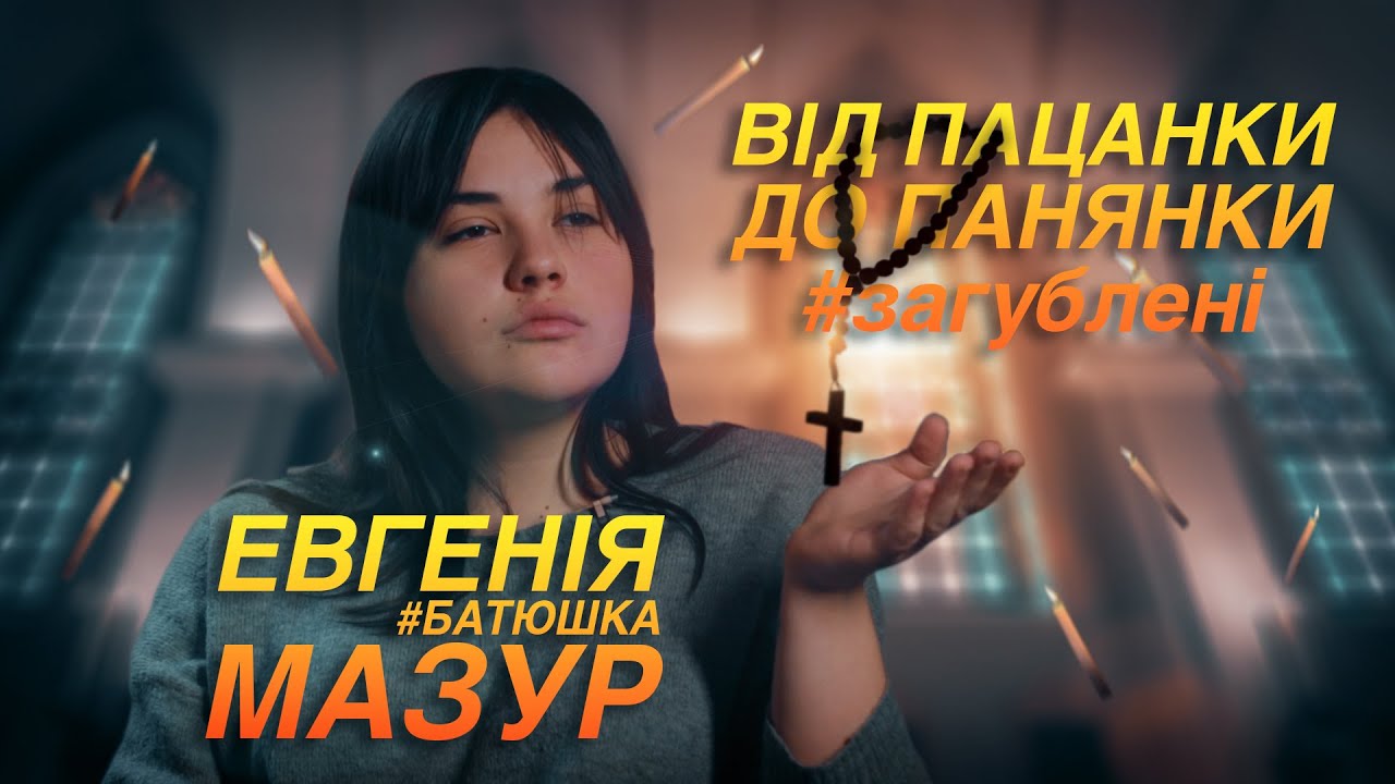 Мазур женя после проекта