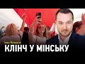 Іван Яковина: Клінч у Мінську та Байден офіційно став кандидатом на пост президента США