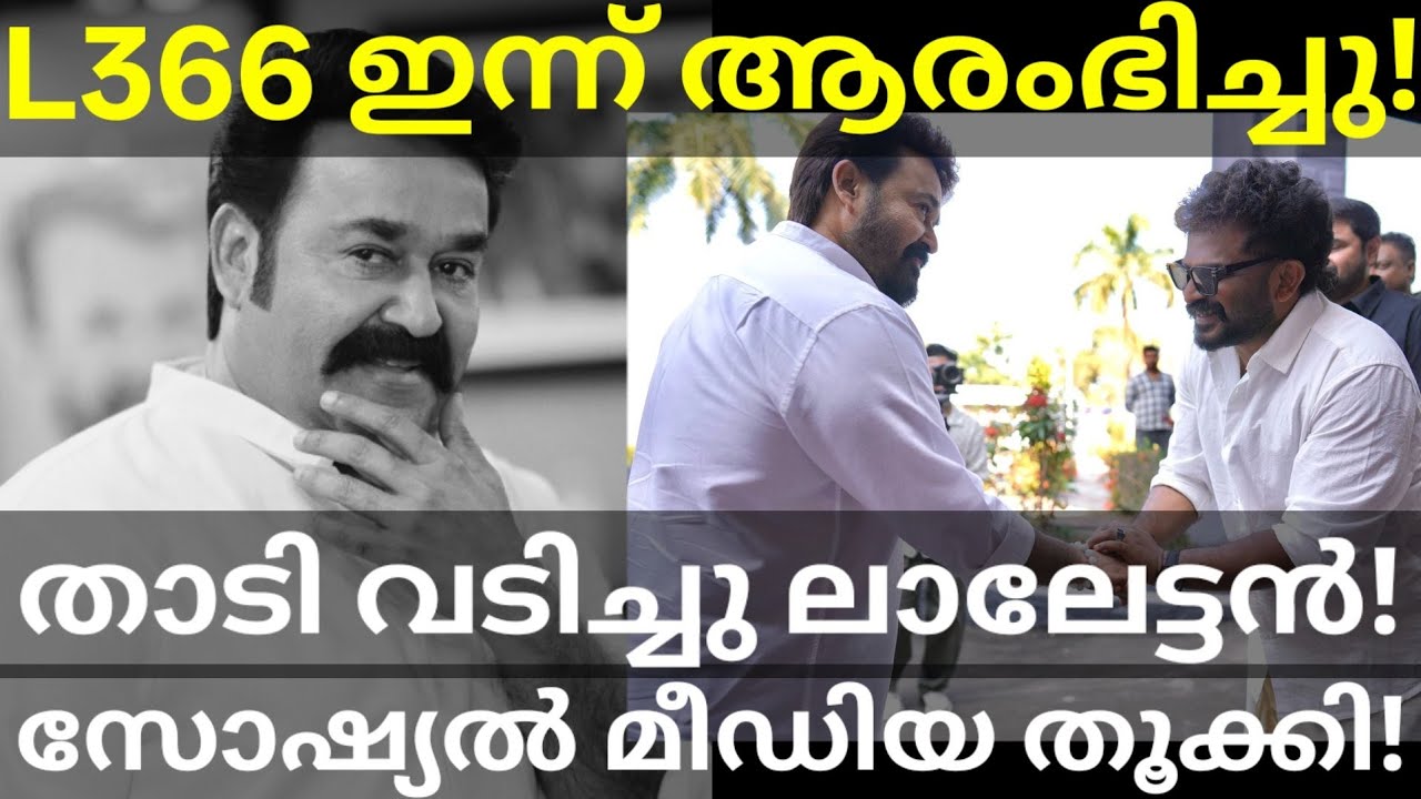 ലാലേട്ടൻ താടി വടിച്ചു മോനെ! L366 Movie Mohanlal Look Out 