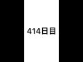 【414日目】軽自動車で車中泊しながら日本一周中