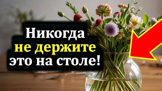 видео: Что категорически нельзя держать и хранить на столе! Как избавиться от бедности и болезней навсегда! картинка: Что категорически нельзя держать и хранить на столе! Как избавиться от бедности и болезней навсегда!