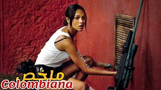 قتلت عصابة والديها امام عيونها😢بعد سنوات أصبحت قاتلة محترفة و عادت للإنتقام😱|ملخص فيلم Colombiana