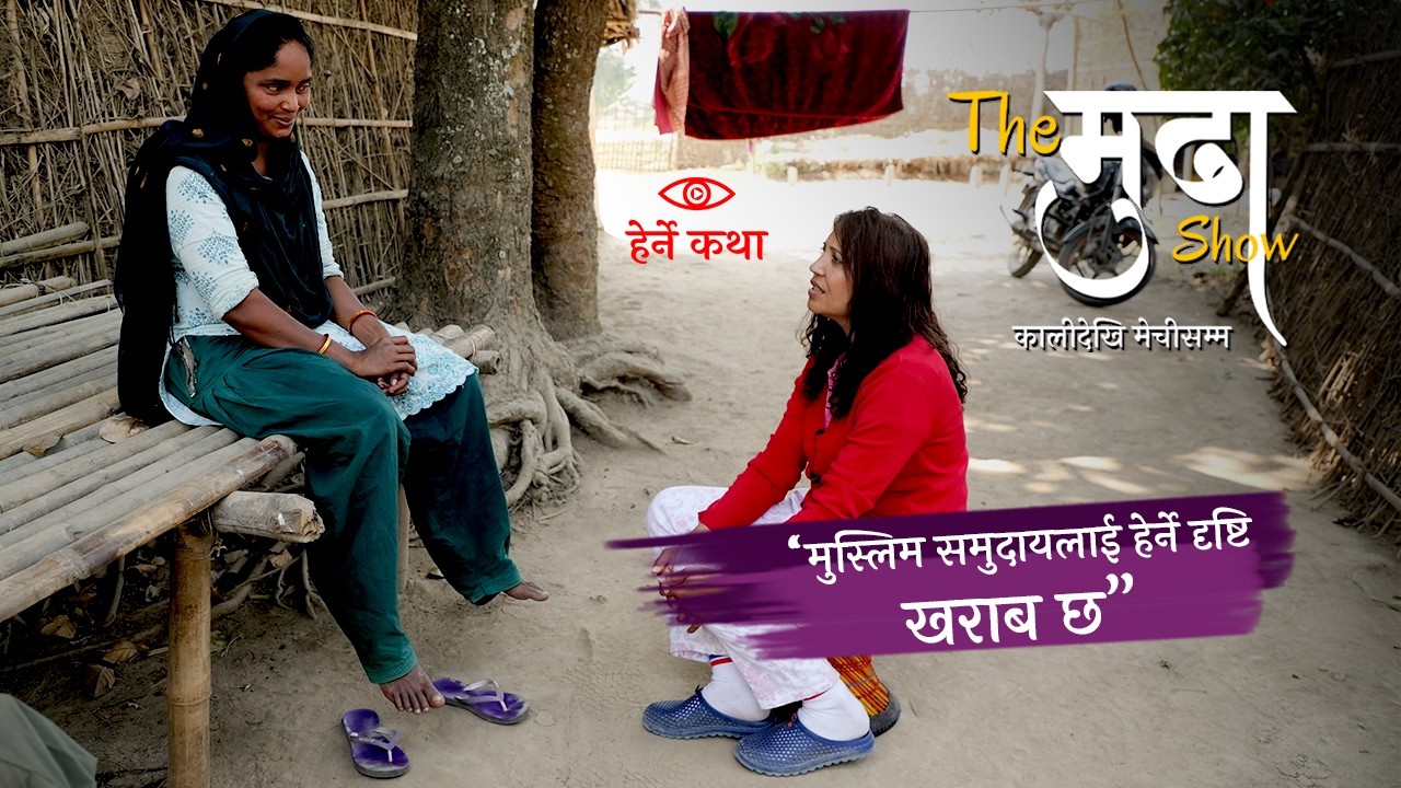 “मुस्लिम समुदायलाई हेर्ने दृष्टि खराब छ”—The मुढा Show |