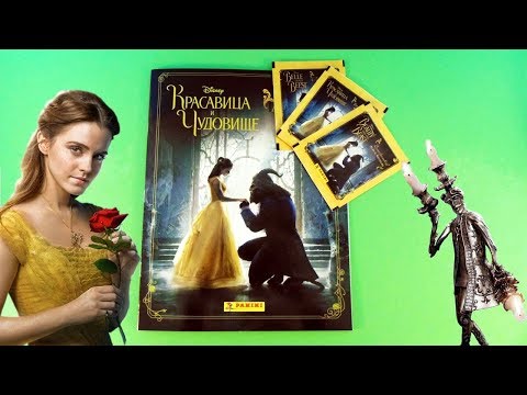 Красавица и Чудовище. Альбом для наклеек Panini. Обзор и распаковка. 2017