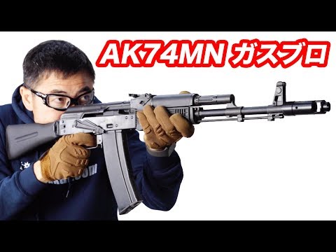 エアガン ガス マック LCT AK74MN GBB ガスブローバックガスガン マック堺 エアガン