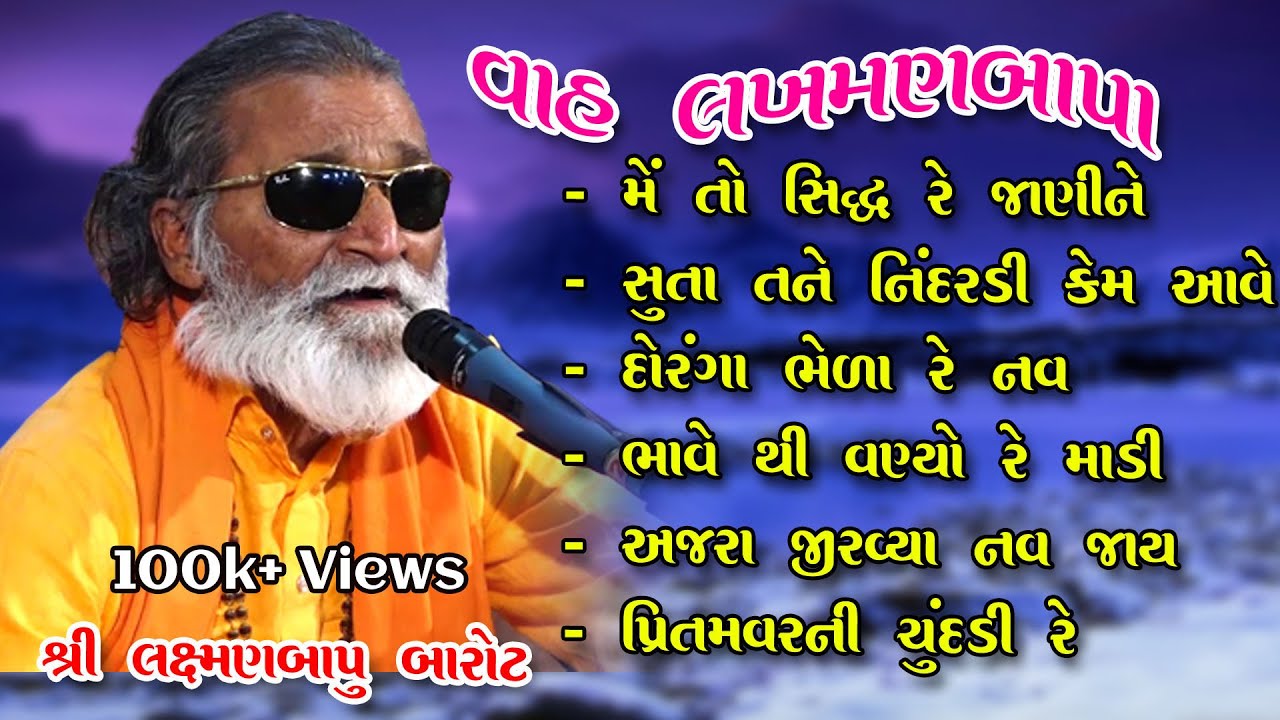 લક્ષ્મણ બારોટ સંતવાણી I LAXMAN BAROT SANTVANI I જુના ભજન I OLD BHAJAN