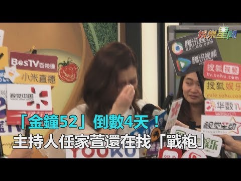 金鐘52／倒數4天！主持人任家萱還在找「戰袍」｜三立新聞網SETN.com