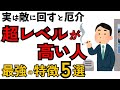 【有益】もう二度と舐められない！最強の特徴5選