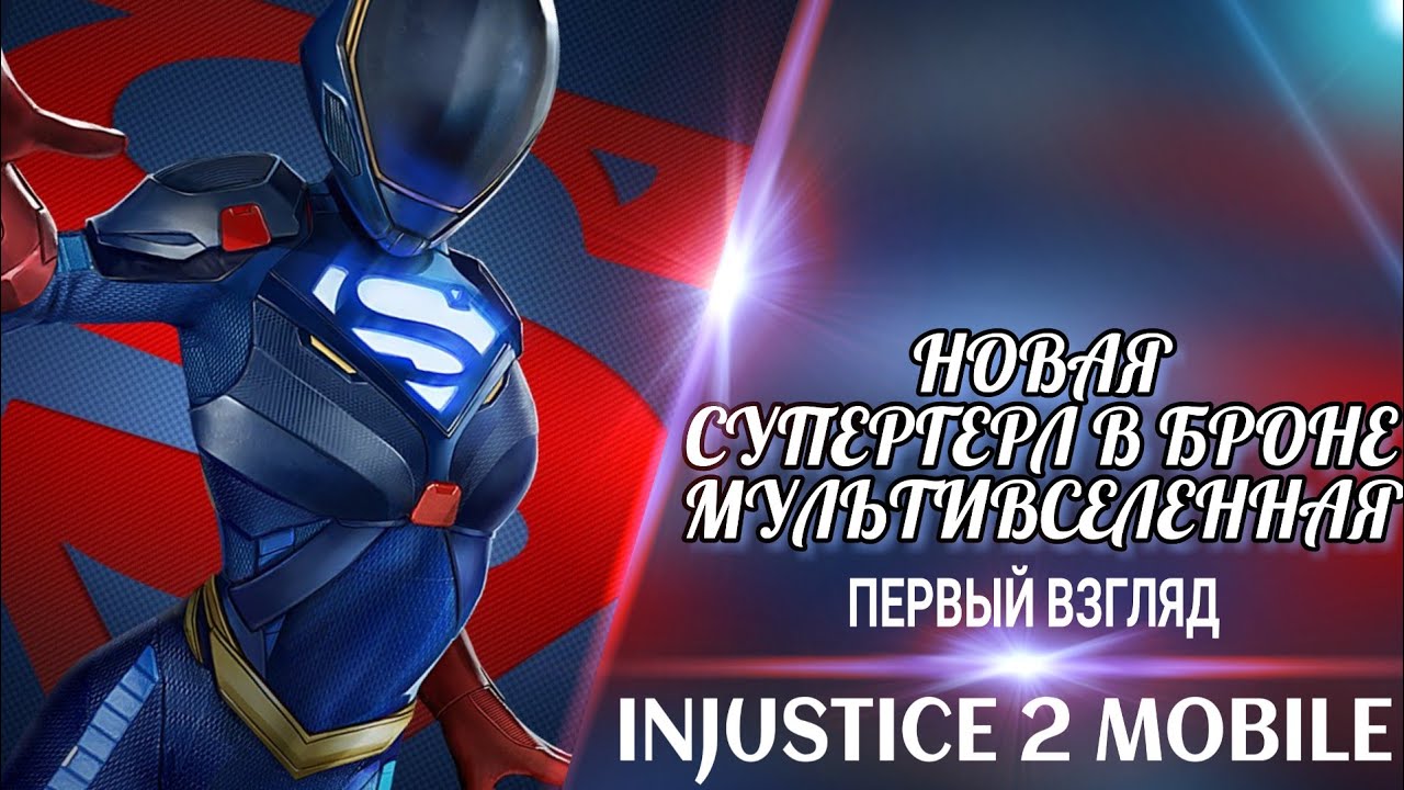 НОВАЯ Супергерл В БРОНЕ Мультивселенная | New Multiverse Armored Supergirl - Injustice 2 Mobile