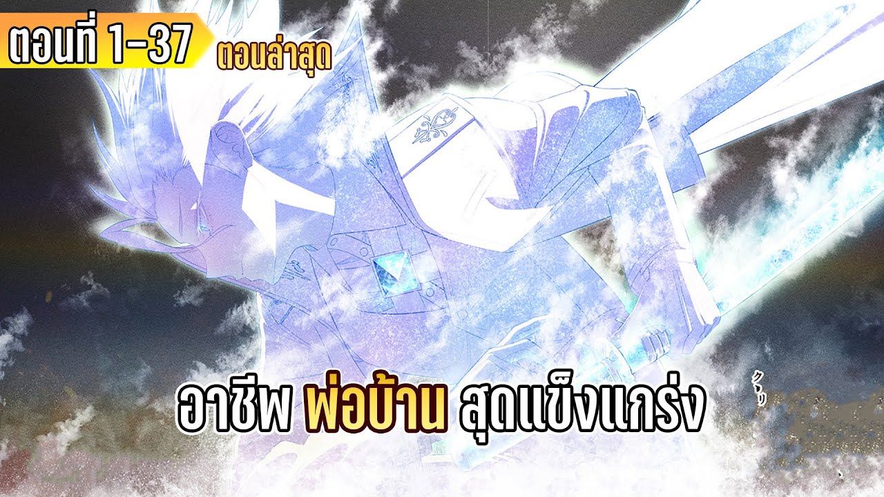 มังงะ | อาชีพ”พ่อบ้าน”สุดแข็งแกร่ง | ตอนที่ 1-37