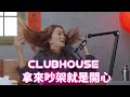 在Clubhouse 上吵架、跟維吾爾族人聊天後續、沒有讀書會