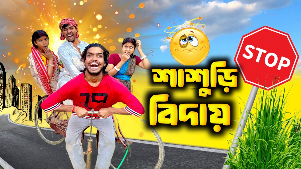 শাশুড়ি বিদায় হবে এবার 😜🔥 || Bangla Comedy Video || Natok || Mr Sanjit Bhai  