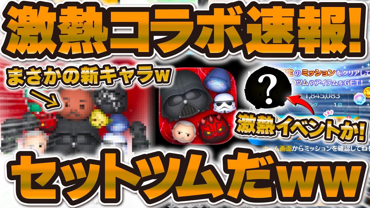 Tsum Tsum Breaking News] A super hot set of Tsums has arrived! LOL