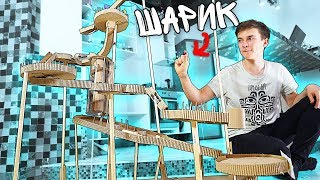 СДЕЛАЛ АТТРАКЦИОН ИЗ КАРТОНА ! АМЕРИКАНСКАЯ ГОРКА ( Marble Run)