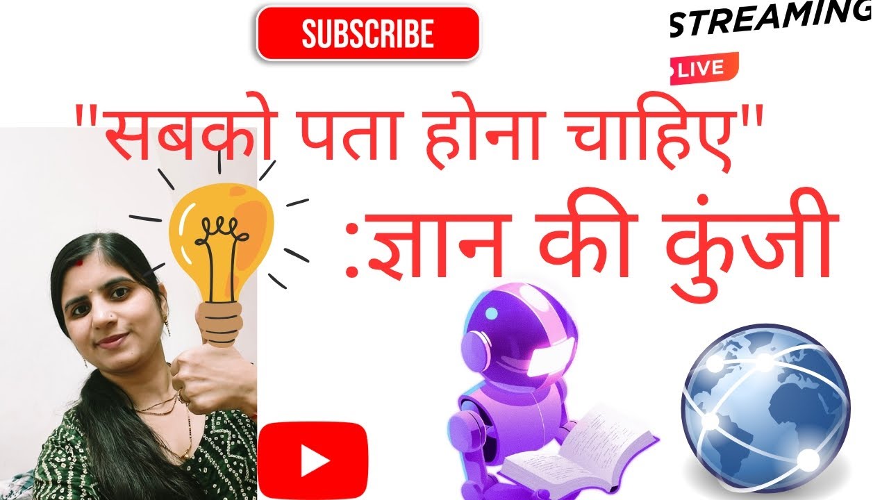 💡" ज्ञान की कुंजी"वो बेसिक जानकारी जो हर किसी को पता होनी चाहिए