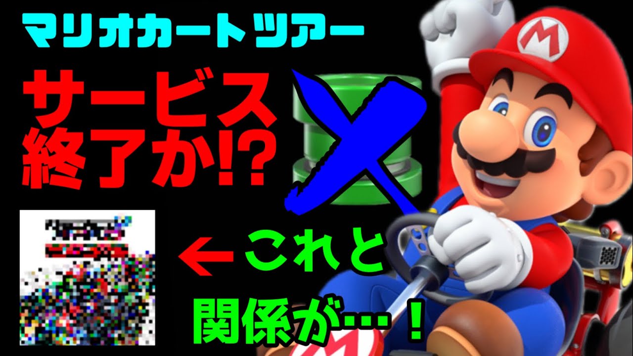 ガチ考察】マリオカートツアーは本当にサービス終了するのか？原因と  