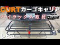 【積載量UP】ハイラックスにCURTカーゴキャリア付けてみた。ヒッチカーゴキャリア