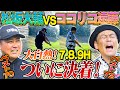 【衝撃結末】ラスト9Hで大波乱!WBC級の劇的展開に遠藤絶叫‼︎松坂マン振りシーソーゲーム勝負の行方は⁉︎【松坂大輔vsココリコ遠藤7.8.9H】