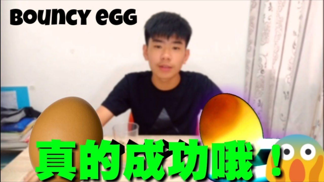 【小实验】鸡蛋真的可以变成一个像球一样?真的很神奇😱!(一定要看!!!) - YouTube