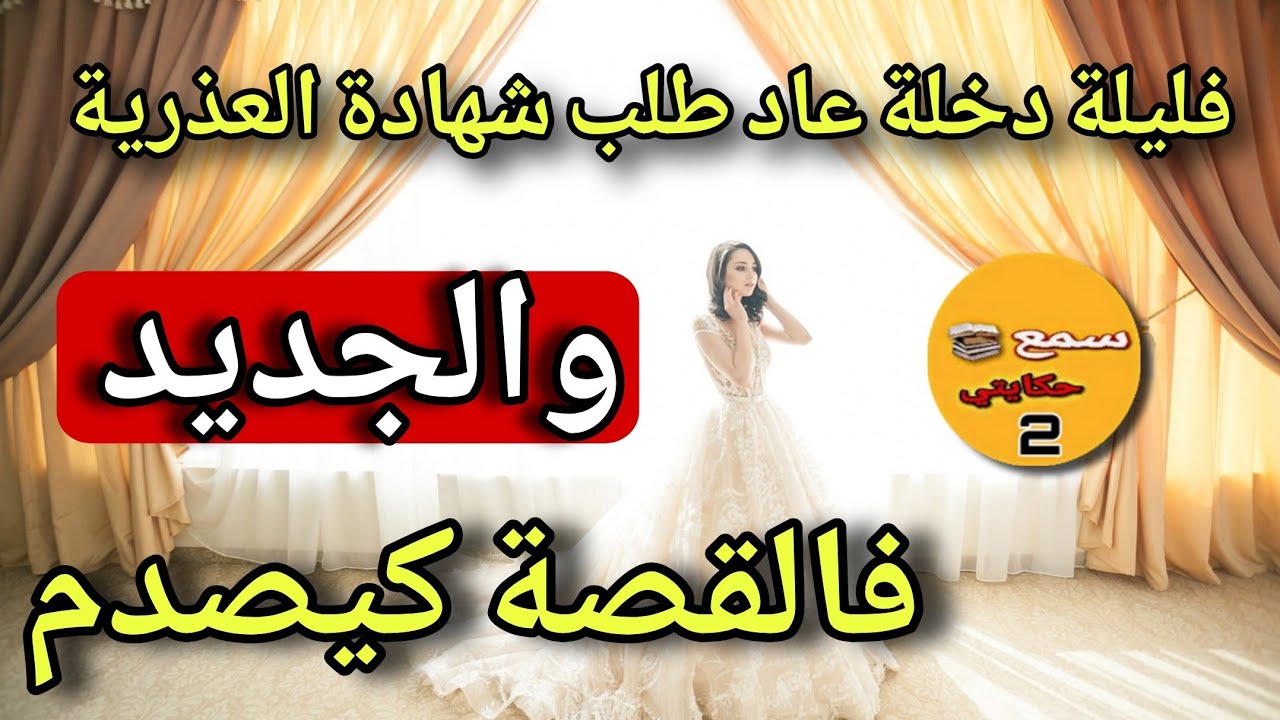 حتى جااا كحل العفطة يدخل بيا عاد طلب ليا شهادة العذريه 😱 ولي وقع فالجديد القصة غدي يصدم 