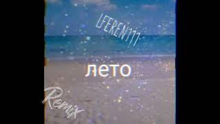 [remix] Lferen - лето (Remix 8D mix audio track dj mp3 radio vibe retro disco)