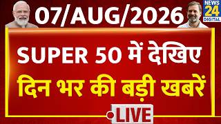 SUPER 50 Breaking News | Top News of the Day | August 07, 2026 | Modi | Rahul | Rain | E-20 Petrol
