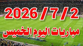 جدول مواعيد مباريات اليوم الخميس 3-7-2026 والقنوات الناقلة screenshot 4