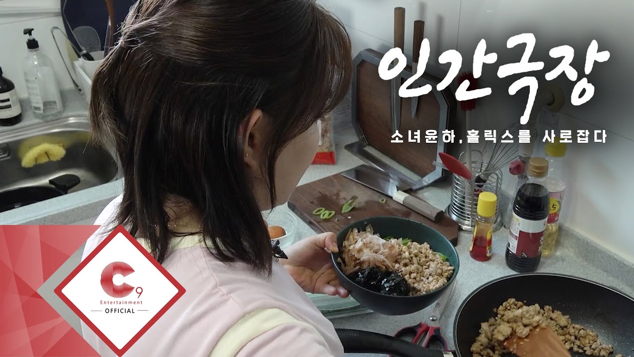 소녀 윤하, 홀릭스를 사로잡다 (ENG SUB)