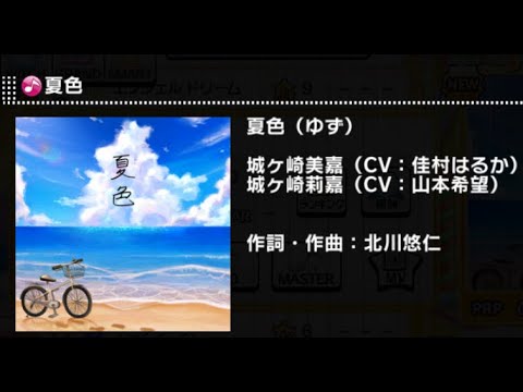 【デレステ】夏色　MASTER
