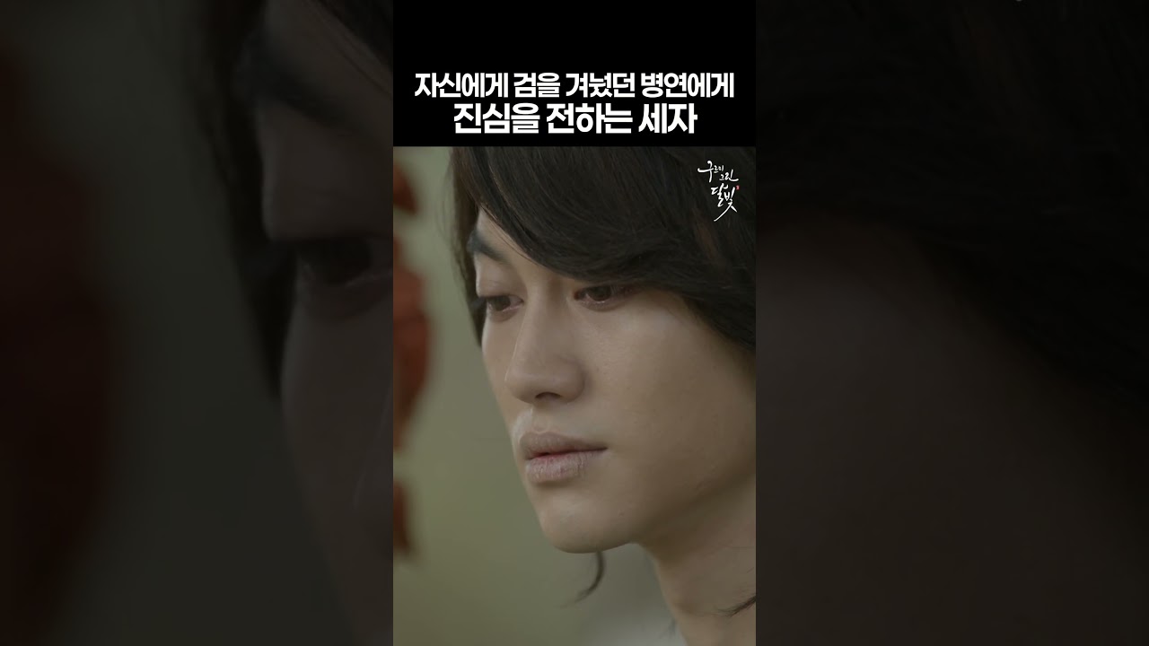 자신에게 검을 겨눴던 병연에게 진심을 전하는 세자 #구르미그린달빛 #박보검 #김유정 #진영 #곽동연 #드라마 #shorts