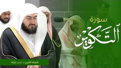 تلاوة فضيلة الشيخ د.⁧#بندر_بليلة صلاة العشاء 13 صفر 1445هـ. من #المسجد_الحرام