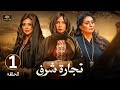 الحلقة     مسلسل تجارة شرف   بطولة سوسن بدر و وفاء عامر و رانيا يوسف