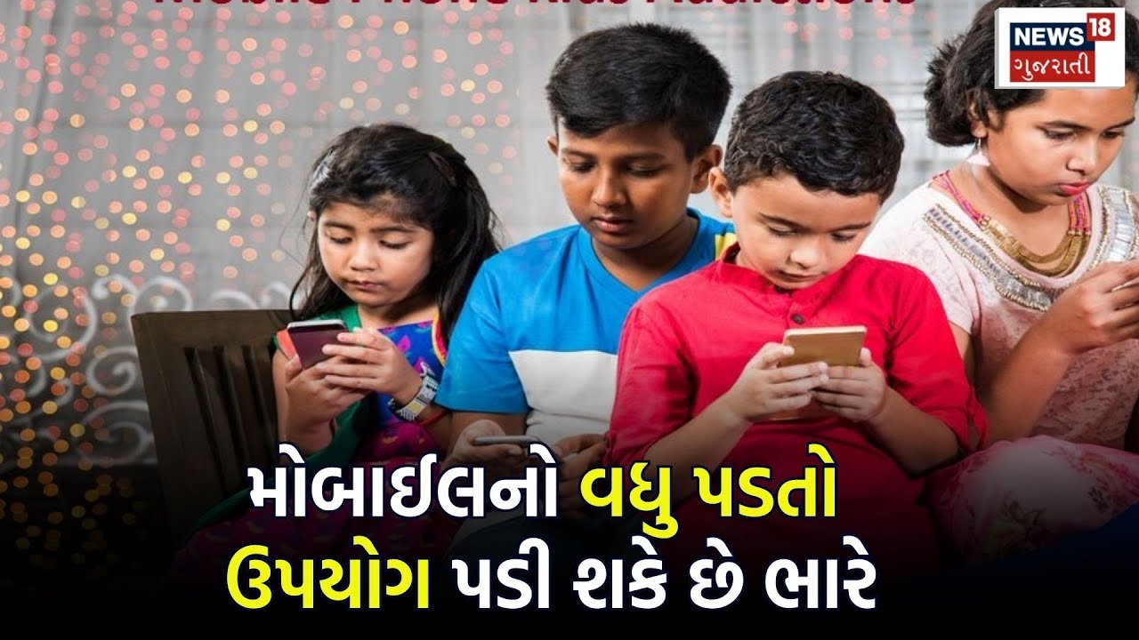 Mobile Addiction : મોબાઈલનો વધુ પડતો ઉપયોગ  પડી શકે છે ભારે | Children | Gujarati Samachar