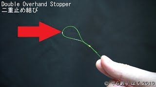 簡単に釣り糸でチチワ 輪っか を結ぶ方法 二重止め結びダブルオーバーハンドストッパー でら釣りブログ