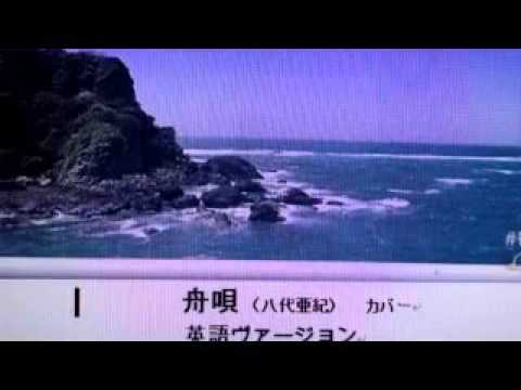日本名曲英語ヴァージョン、「舟歌」3Bito(B.Ito)'s 自作英訳、歌唱ヴァージョン　マイ ムービー、20160508Mobile000