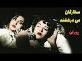 فیلم قدیمی ستارگان می درخشند ۱۳۳۹ پوران و ناصر ملک مطیعی نسخه کامل و با کیفیت فیلم قدیمی ستارگان می درخشند ۱۳۳۹ پوران و ناصر ملک مطیعی نسخه کامل و با کیفیت