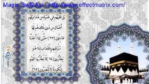 سورة المؤمنون تلاوة تهز قلوب المؤمنين فقط