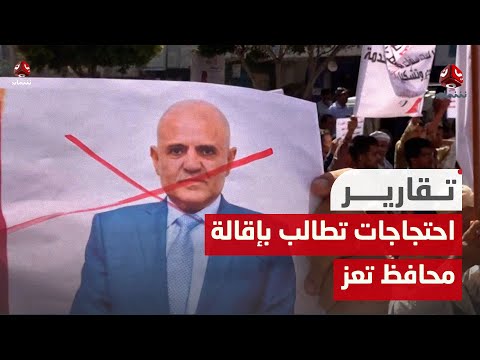 احتجاجات تطالب بإقالة محافظ تعز