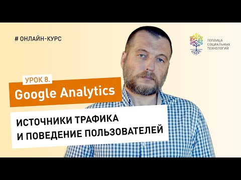 Все о Google Analytics #8: источники трафика и поведение пользователей