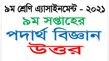 Class 9 || 9th week assignment 2021 || Physics Answer