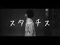 シンパシンドローム「スターチス」Music Video