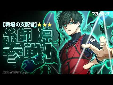 【WEB CM】新なるエゴイスト！【戦場の支配者】糸師凛が参戦！ブルーロック Project: World Champion