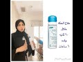 علاج الحكه خلال ٦٠ ثانيه
